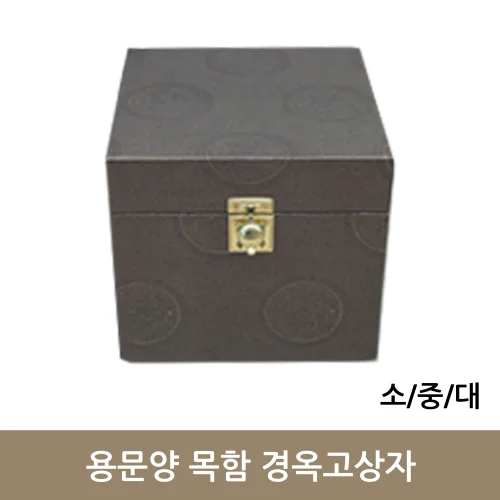 [용문양]목함 경옥고상자 (소/중/대)
