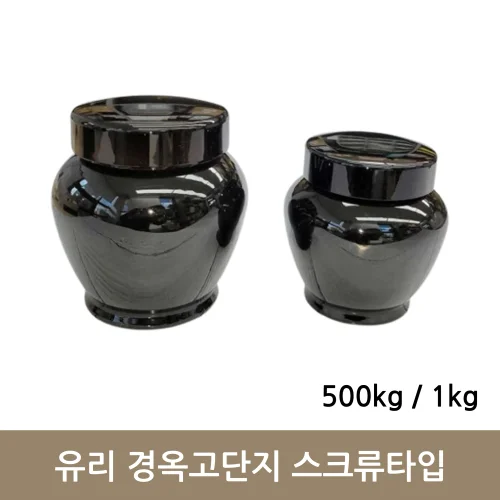 유리 경옥고단지 스크류타입 (500kg/1kg)