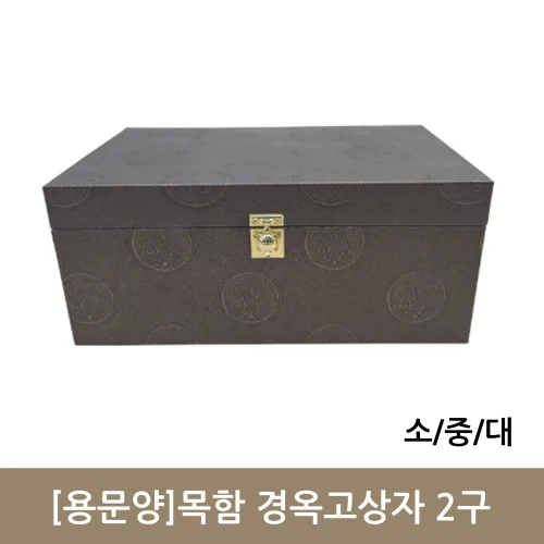[용문양]목함 경옥고상자 2구 (소/중/대)