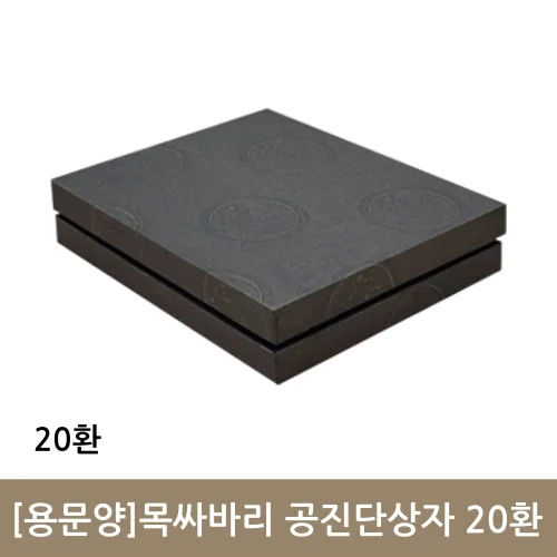용문양 목싸바리 공진단상자 20환