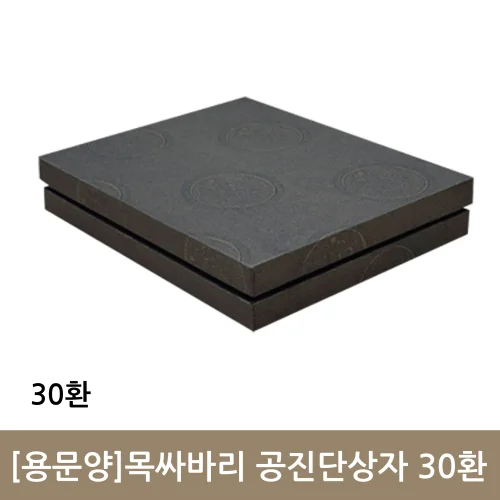 용문양 목싸바리 공진단상자 30환