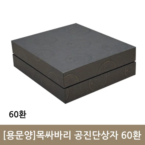용문양 목싸바리 공진단상자 60환