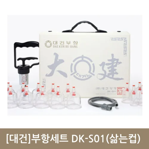 [대건]부항세트 DK-S01(삶는컵) 