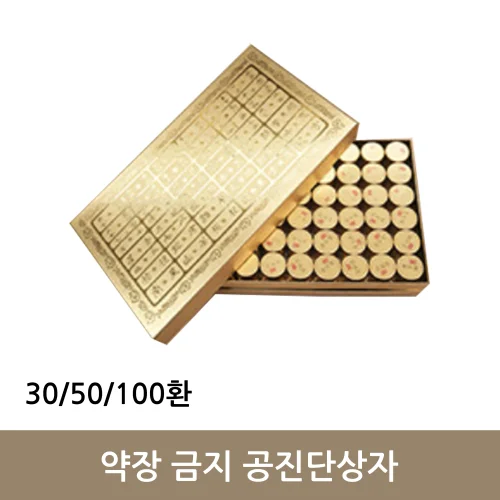 [약장금지]공진단상자 (30~100환)