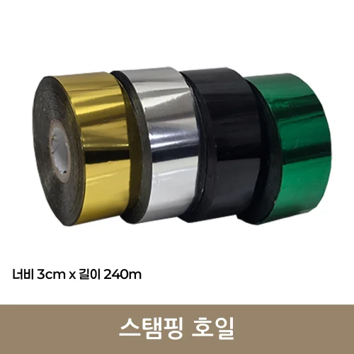 스탬핑 호일 