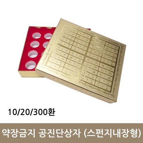 [약장금지]공진단상자 스펀지형(10~30환)