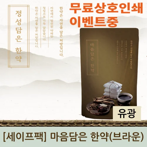 [세이프팩]마음담은한약 유광 (브라운)
