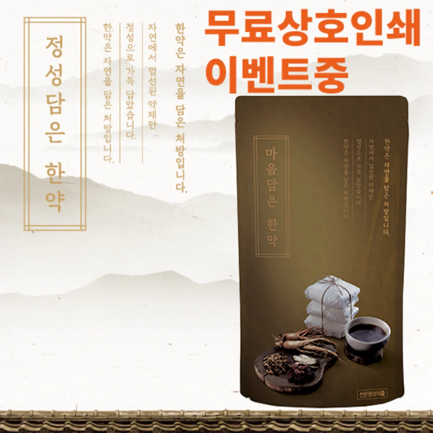 [세이프팩]마음담은한약 유광 (브라운)