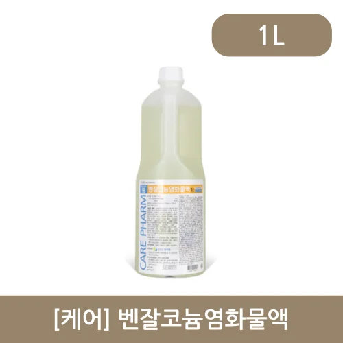 [케어]벤잘코늄염화물액 1L