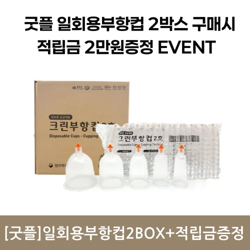 [굿플]일회용부항컵2000개+사은품증정(적립금2만원)