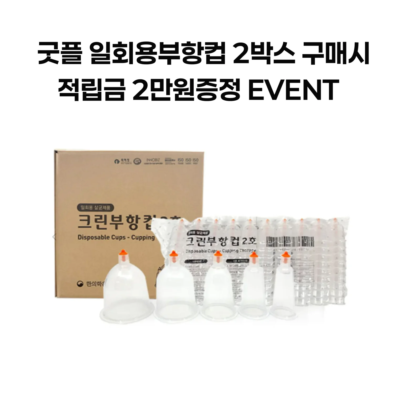 [굿플]일회용부항컵2000개+사은품증정(적립금2만원)