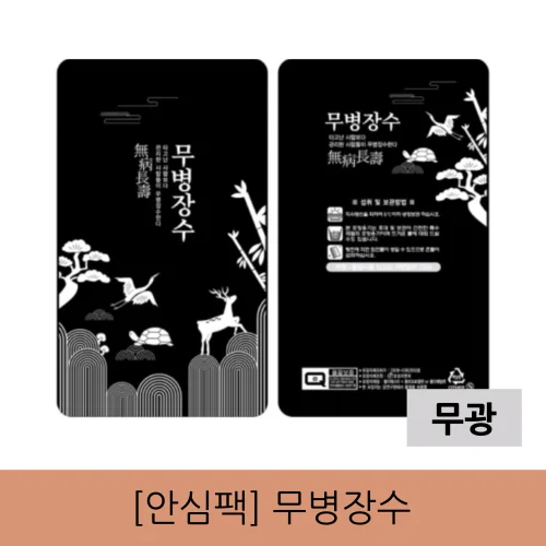 [안심팩]무병장수 무광 파우치(4000매)