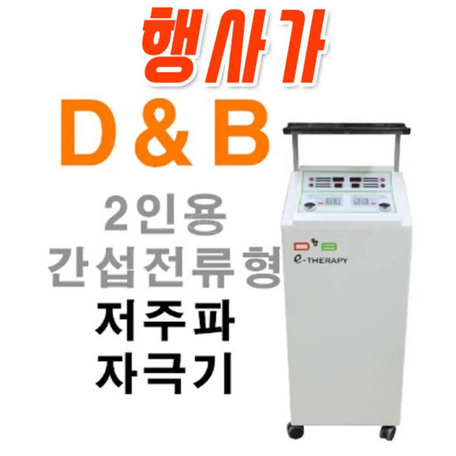 [08월맞이]굿플 간섭전류형 저주파자극기 D&B(2인용)