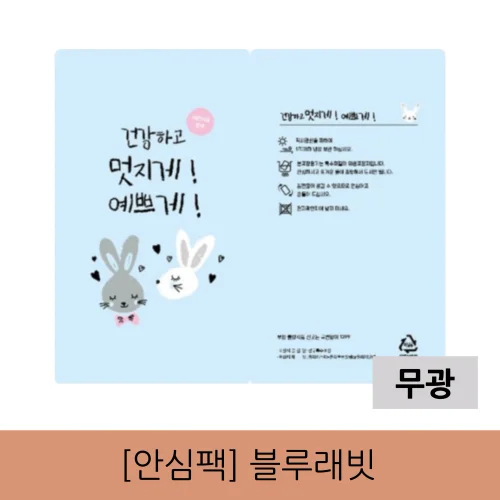 [안심팩]블루래빗 무광 파우치(4000매)