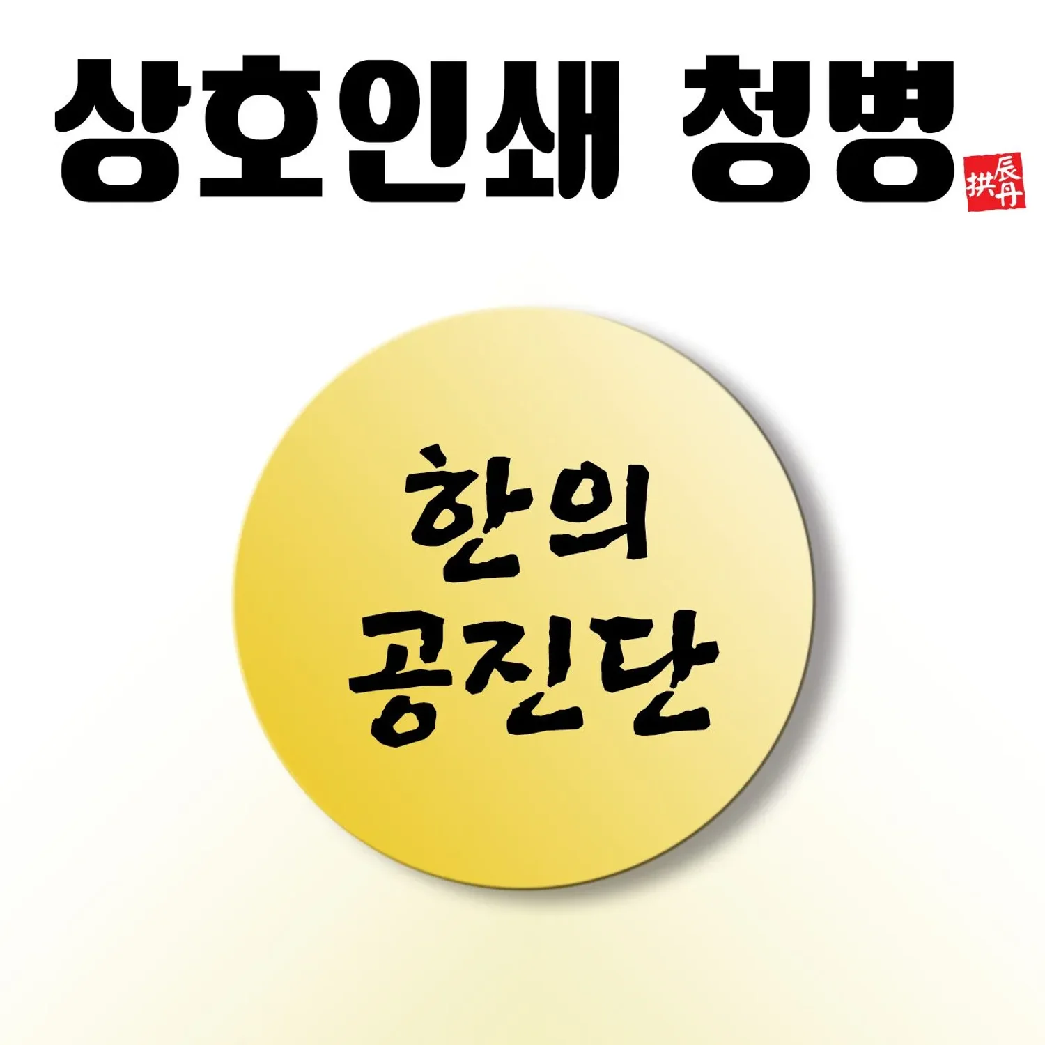 [상호인쇄]금뚜껑청병(대) 유/무광 뚜껑선택 500개