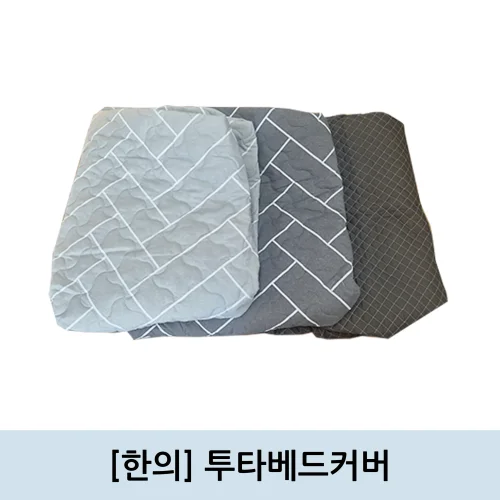 [Hane]투타매트커버 180*70cm (진회색/연그레이/차콜)