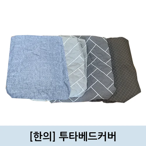 [Hane]투타매트커버 180*70cm (진회색/연그레이/차콜)