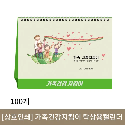 [상호인쇄] 가족건강지킴이 탁상용캘린더 100부