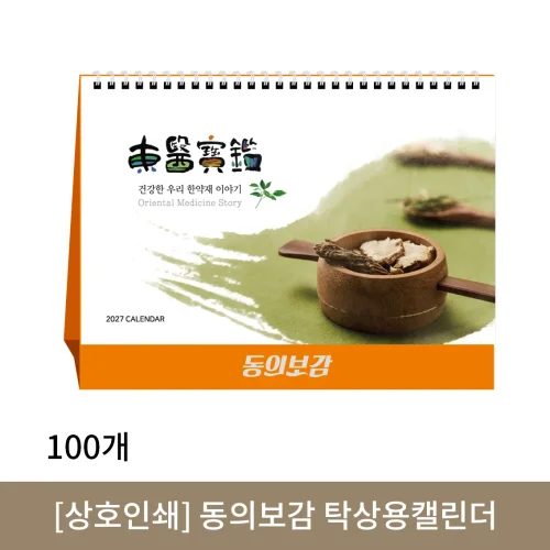 [상호인쇄] 동의보감 탁상용캘린더 100부