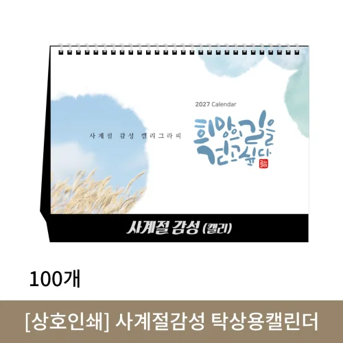 [상호인쇄] 사계절감성 탁상용캘린더 100부