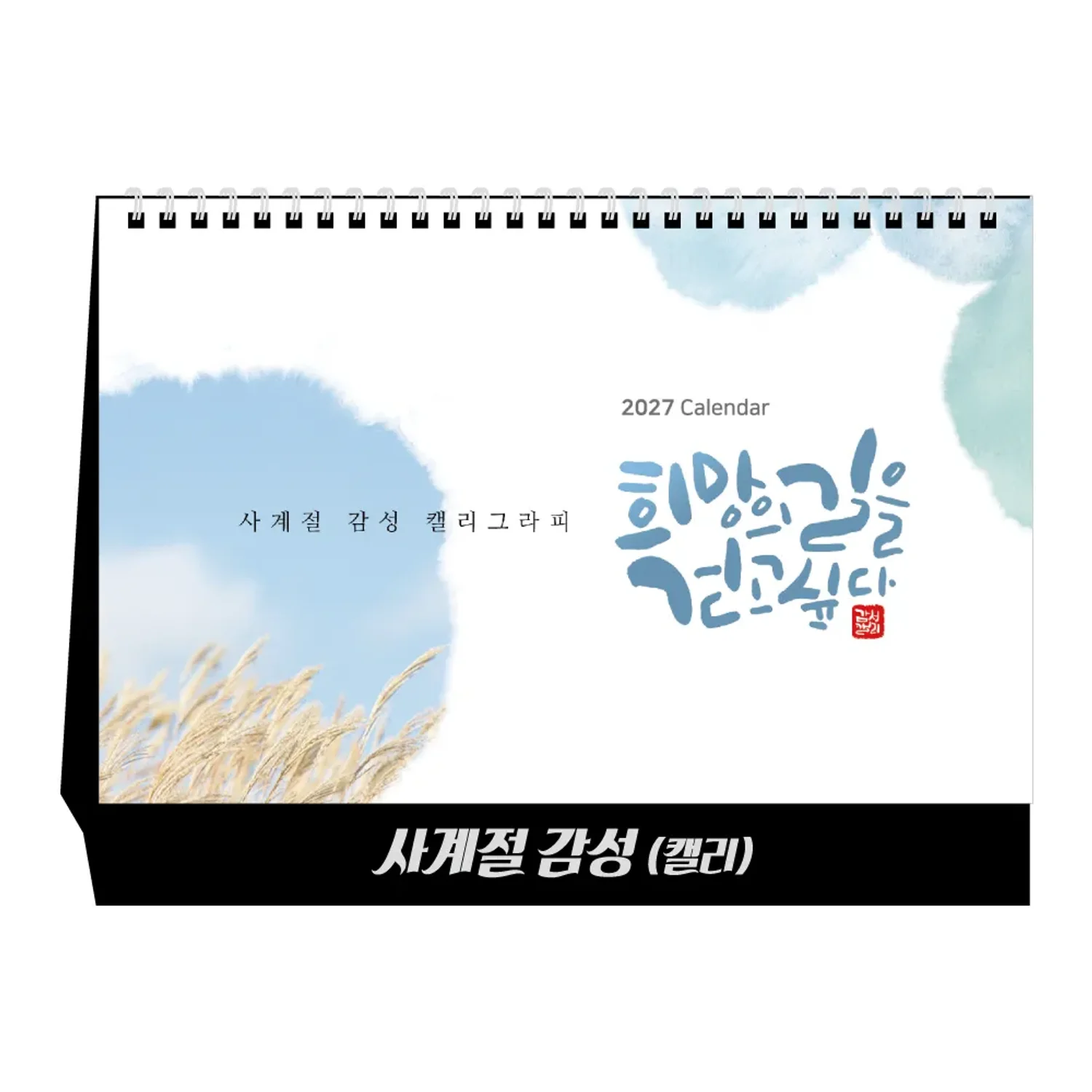 [상호인쇄] 사계절감성 탁상용캘린더 100부