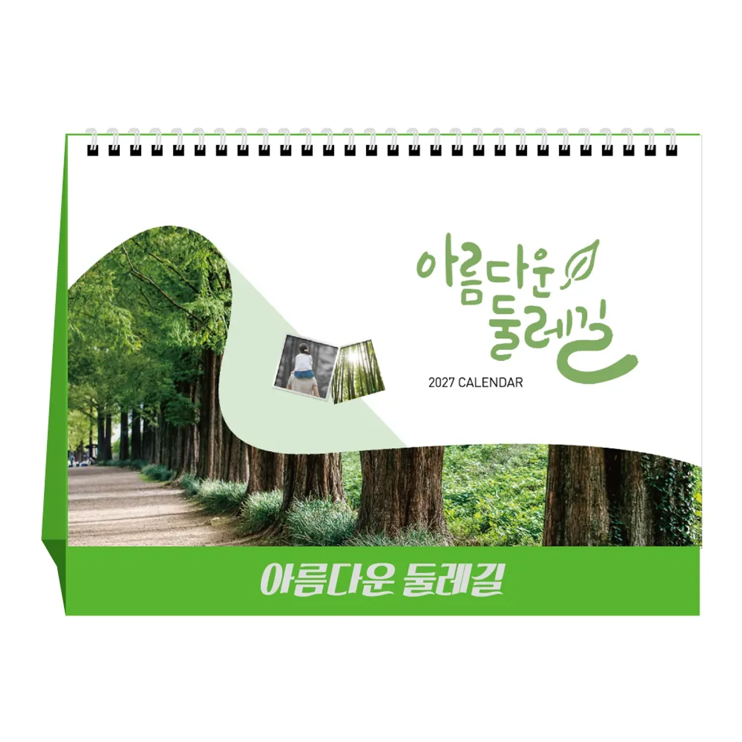 [상호인쇄] 아름다운둘레길 탁상용캘린더 100부