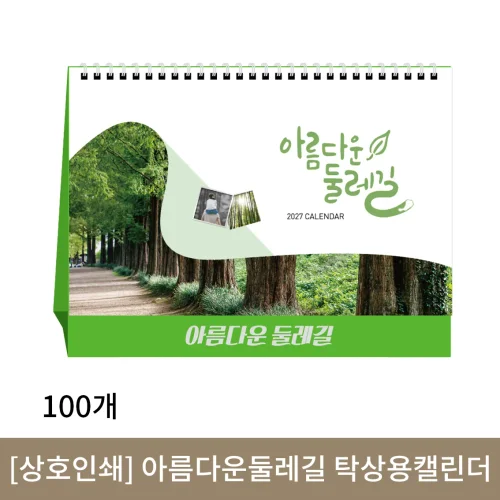 [상호인쇄] 아름다운둘레길 탁상용캘린더 100부