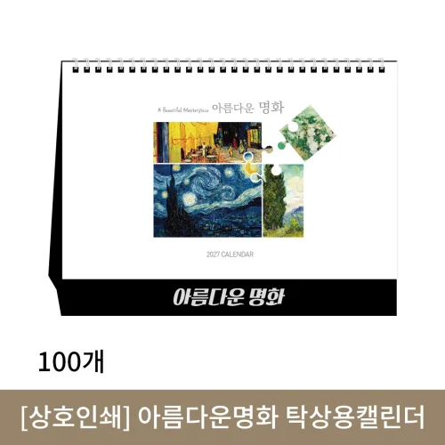 [상호인쇄] 아름다운명화 탁상용캘린더 100부
