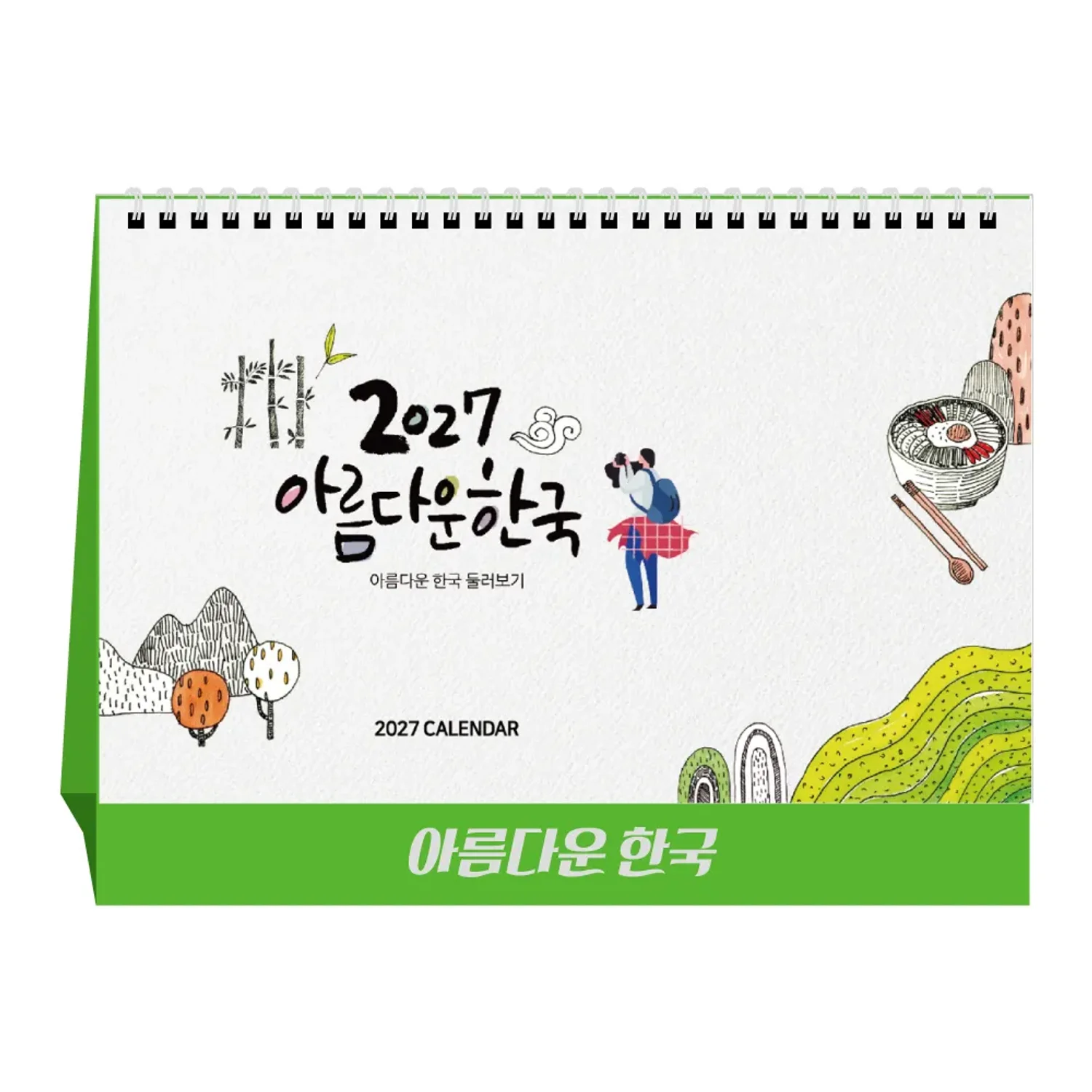 [상호인쇄] 아름다운한국 탁상용캘린더 100부
