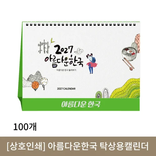 [상호인쇄] 아름다운한국 탁상용캘린더 100부