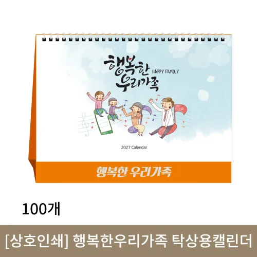 [상호인쇄] 행복한우리가족 탁상용캘린더 100부