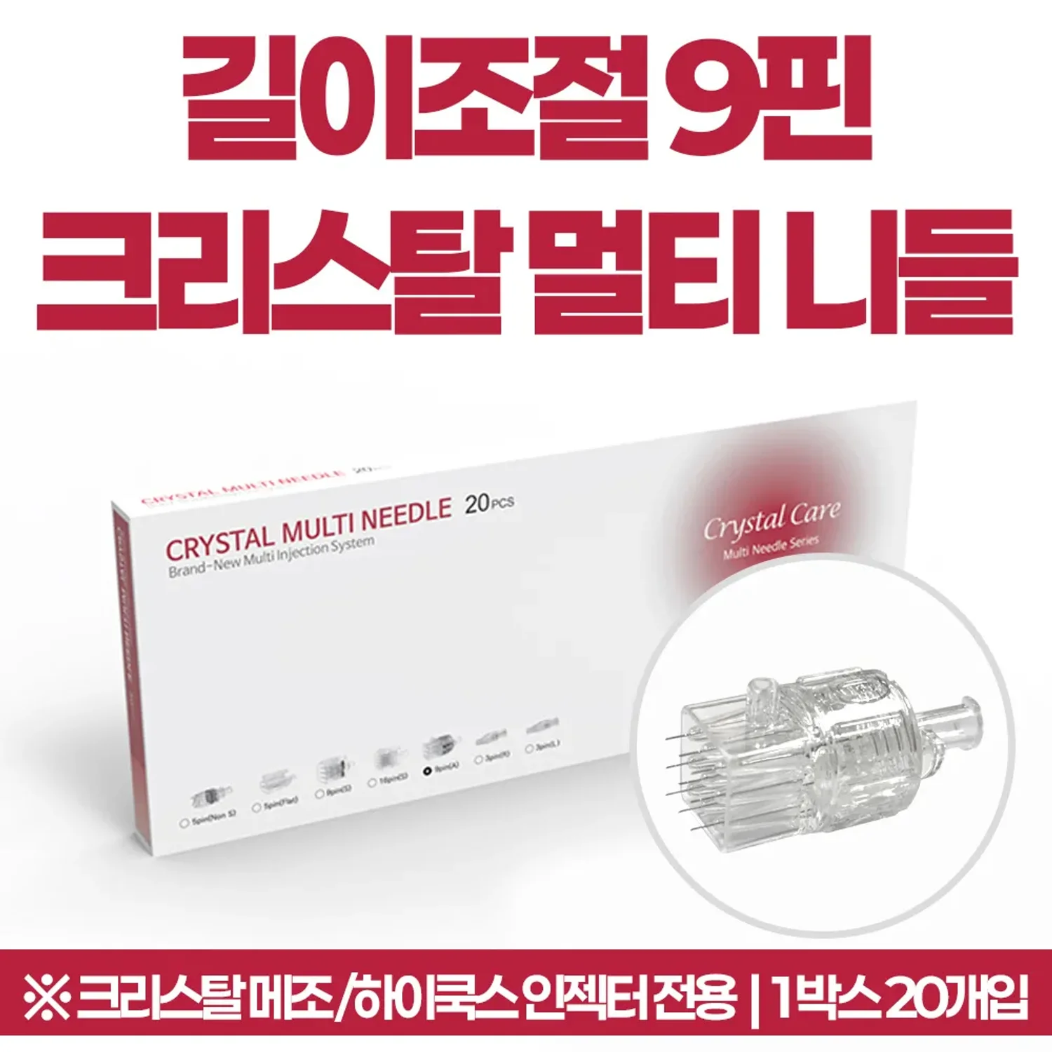 크리스탈 멀티9핀니들 (1박스20pcs) 길이조절니들
