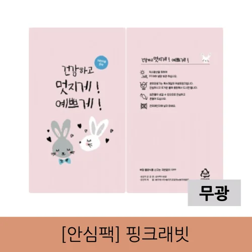 [안심팩]핑크래빗 무광 파우치(4000매)