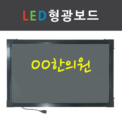 [한의]LED형광보드 (60*40)