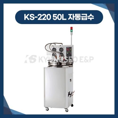 [경서]KS-220 50L 자동급수 추출기