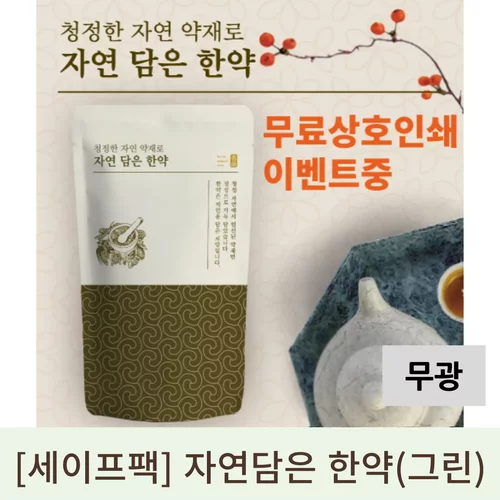 [세이프팩]자연담은한약 무광 (그린)