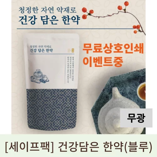 [세이프팩]건강담은한약 무광 (블루)