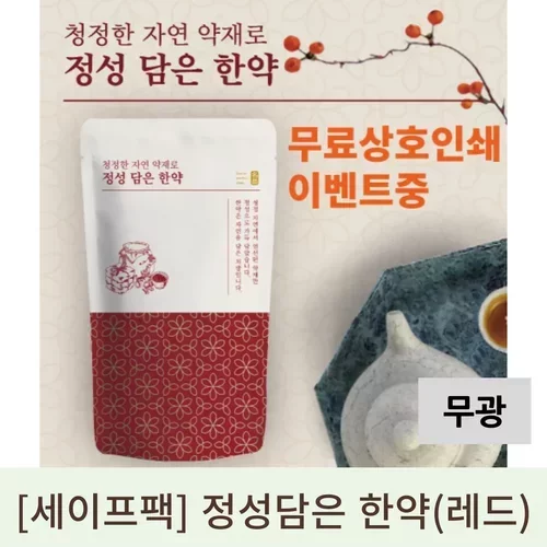 [세이프팩]정성담은한약 무광 (레드)