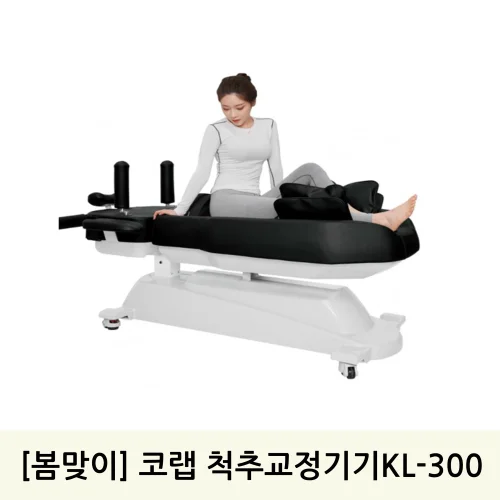 [봄맞이]코랩 척추교정기기KL-300