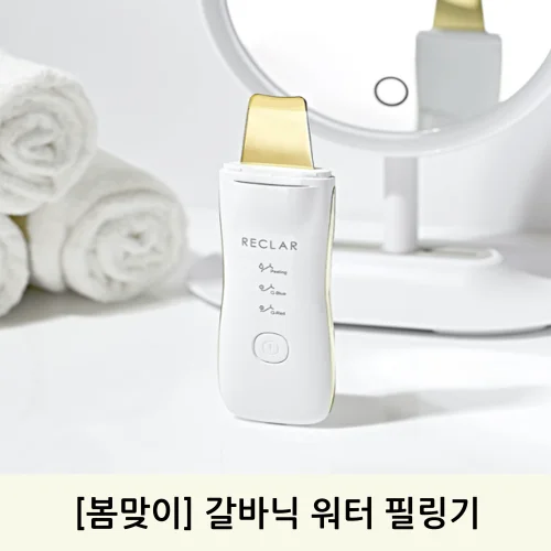 [봄맞이]갈바닉 워터 필링기  