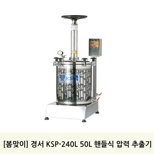 [봄맞이]경서 KSP-240L 50L 핸들식 압력 추출기