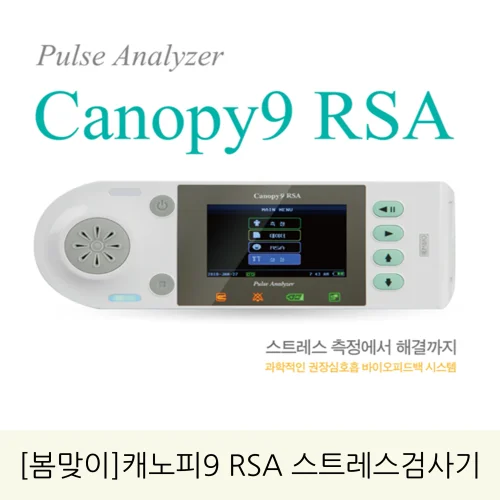 [봄맞이]캐노피9 RSA 스트레스검사기