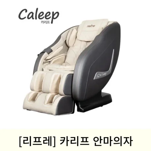  [4월맞이]리프레 카리프 안마의자