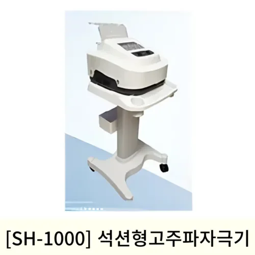 [4월맞이]SH-1000 석션형고주파자극기