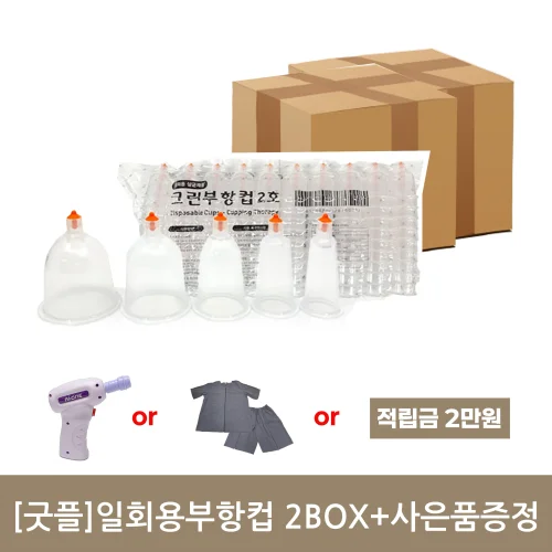 [굿플]일회용부항컵2000개+사은품증정(택1)